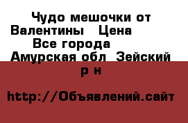 Чудо мешочки от Валентины › Цена ­ 680 - Все города  »    . Амурская обл.,Зейский р-н